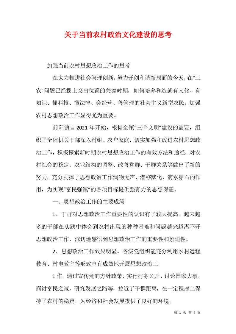 关于当前农村政治文化建设的思考1