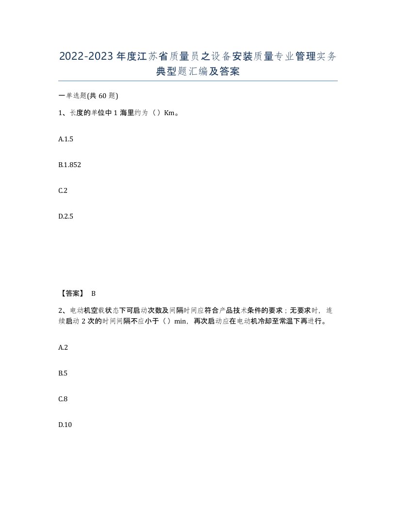 2022-2023年度江苏省质量员之设备安装质量专业管理实务典型题汇编及答案