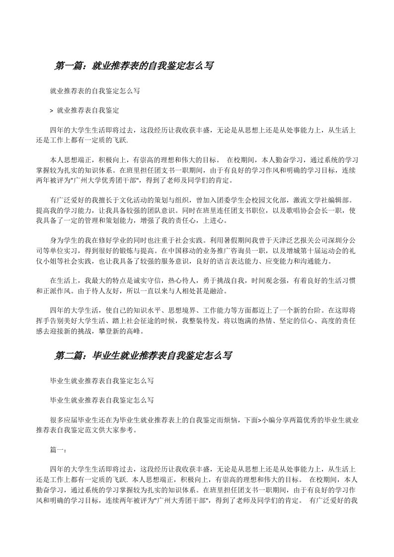 就业推荐表的自我鉴定怎么写[修改版]