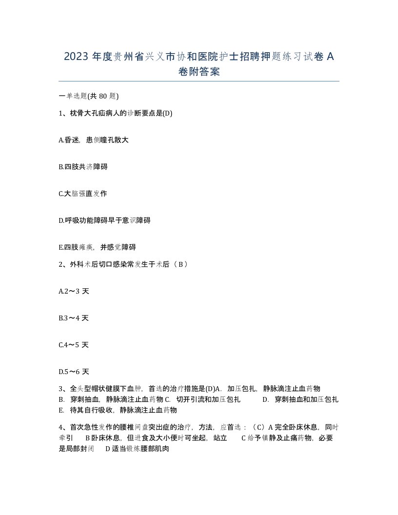 2023年度贵州省兴义市协和医院护士招聘押题练习试卷A卷附答案