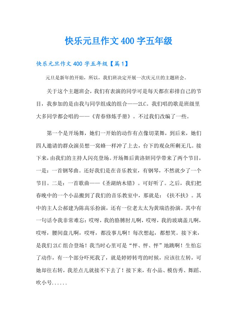 快乐元旦作文400字五年级