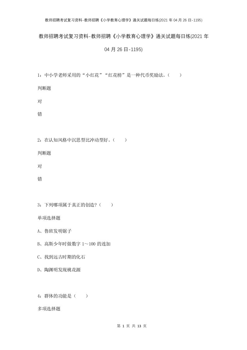 教师招聘考试复习资料-教师招聘小学教育心理学通关试题每日练2021年04月26日-1195