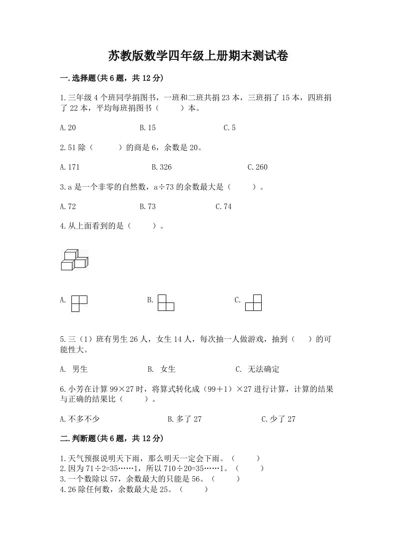 苏教版数学四年级上册期末测试卷（真题汇编）