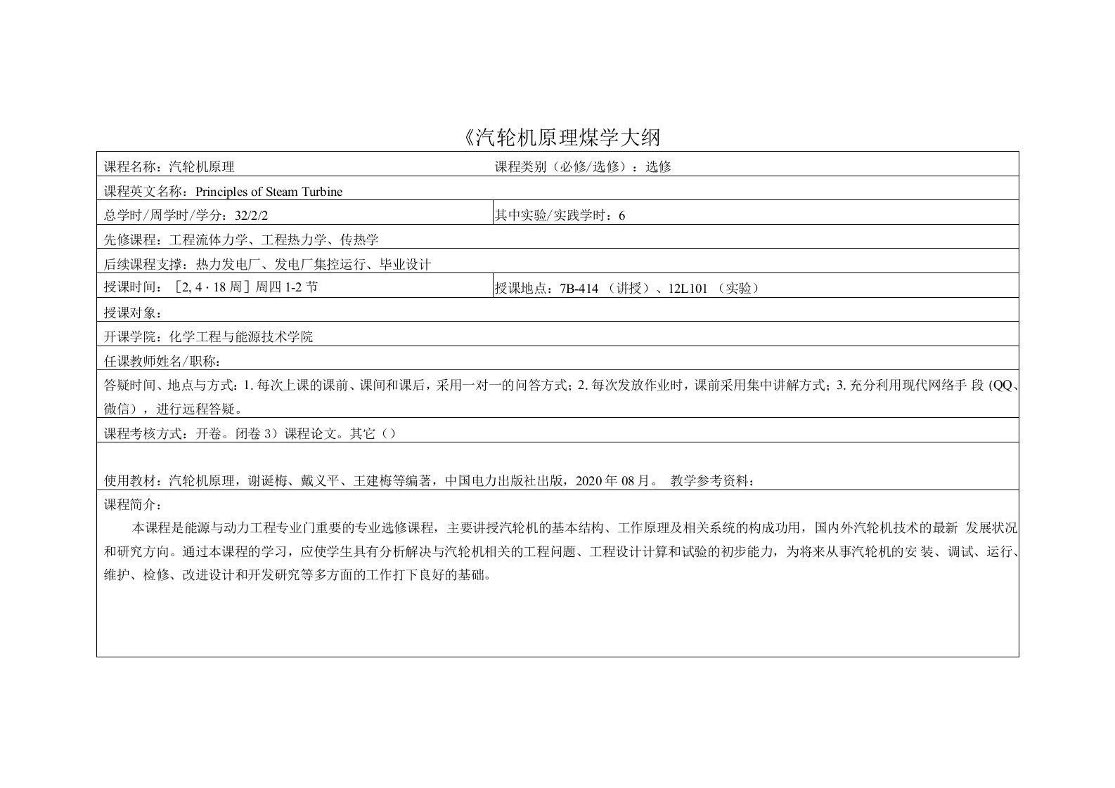 《汽轮机原理》能源与动力工程