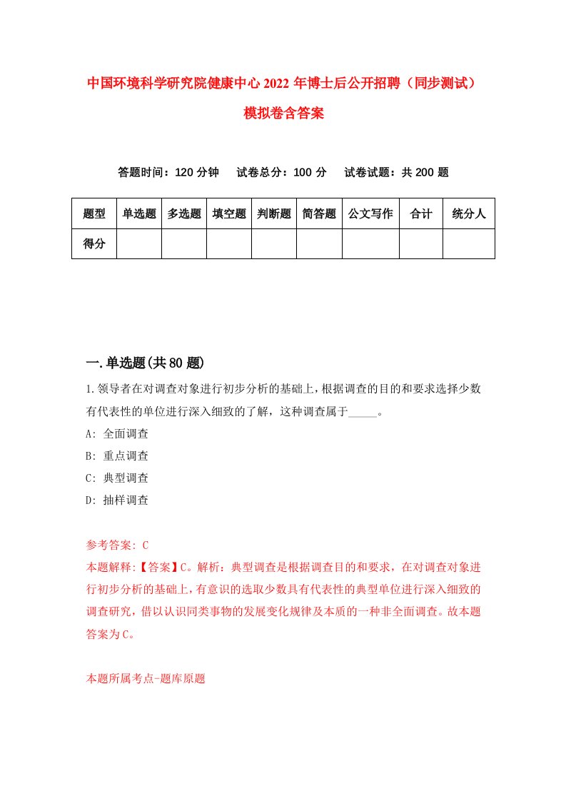 中国环境科学研究院健康中心2022年博士后公开招聘同步测试模拟卷含答案6