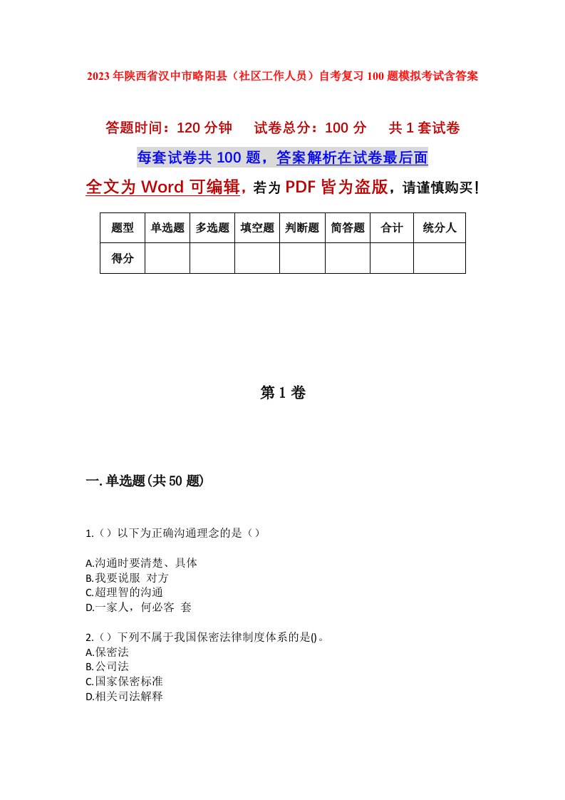 2023年陕西省汉中市略阳县社区工作人员自考复习100题模拟考试含答案