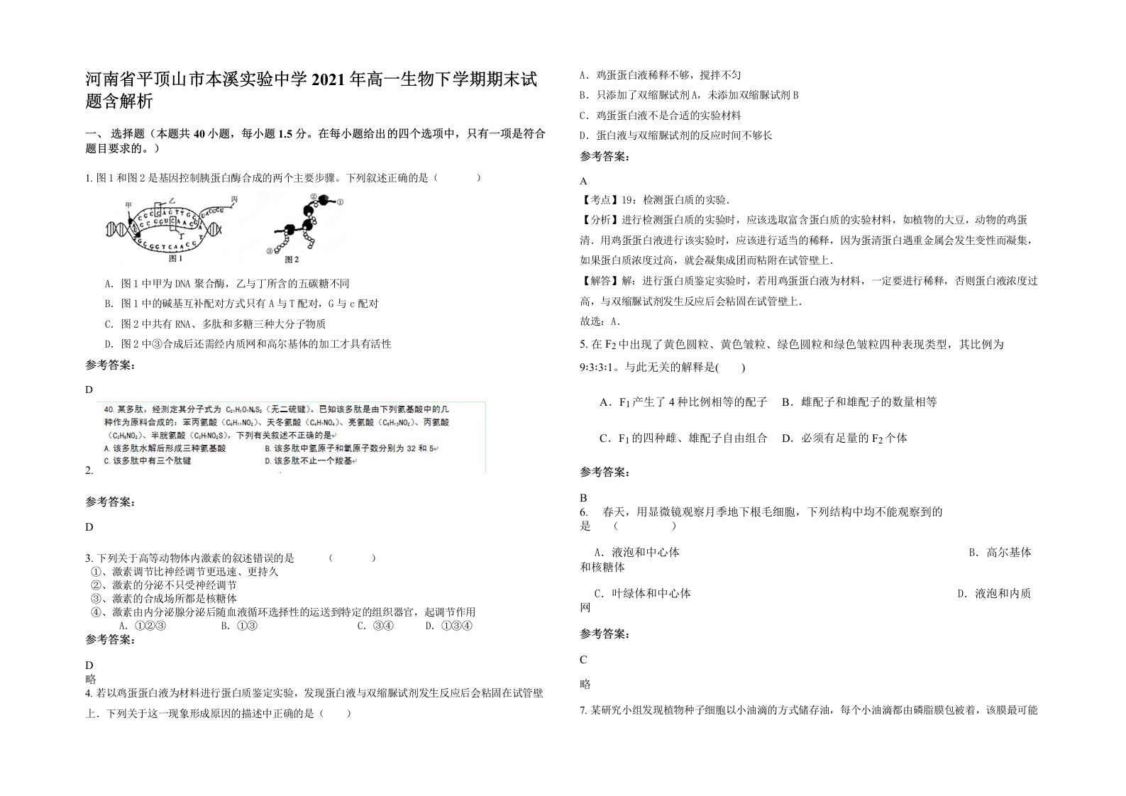 河南省平顶山市本溪实验中学2021年高一生物下学期期末试题含解析