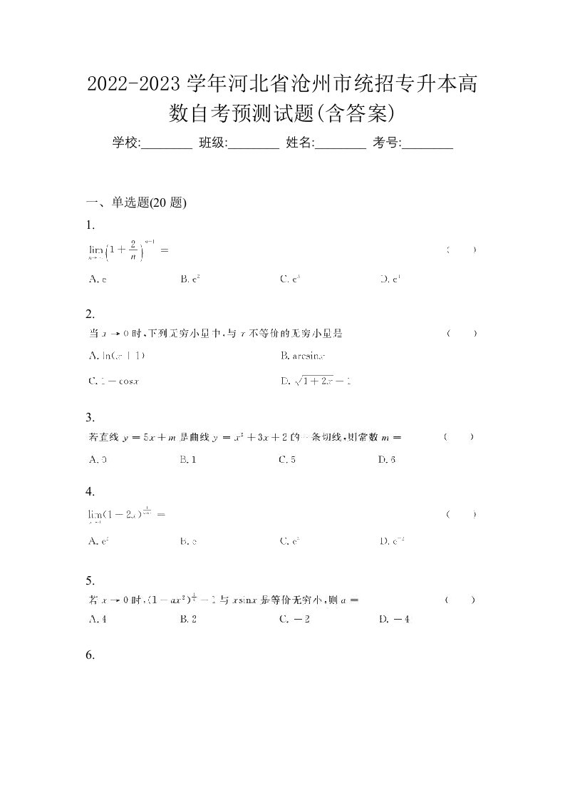 2022-2023学年河北省沧州市统招专升本高数自考预测试题含答案