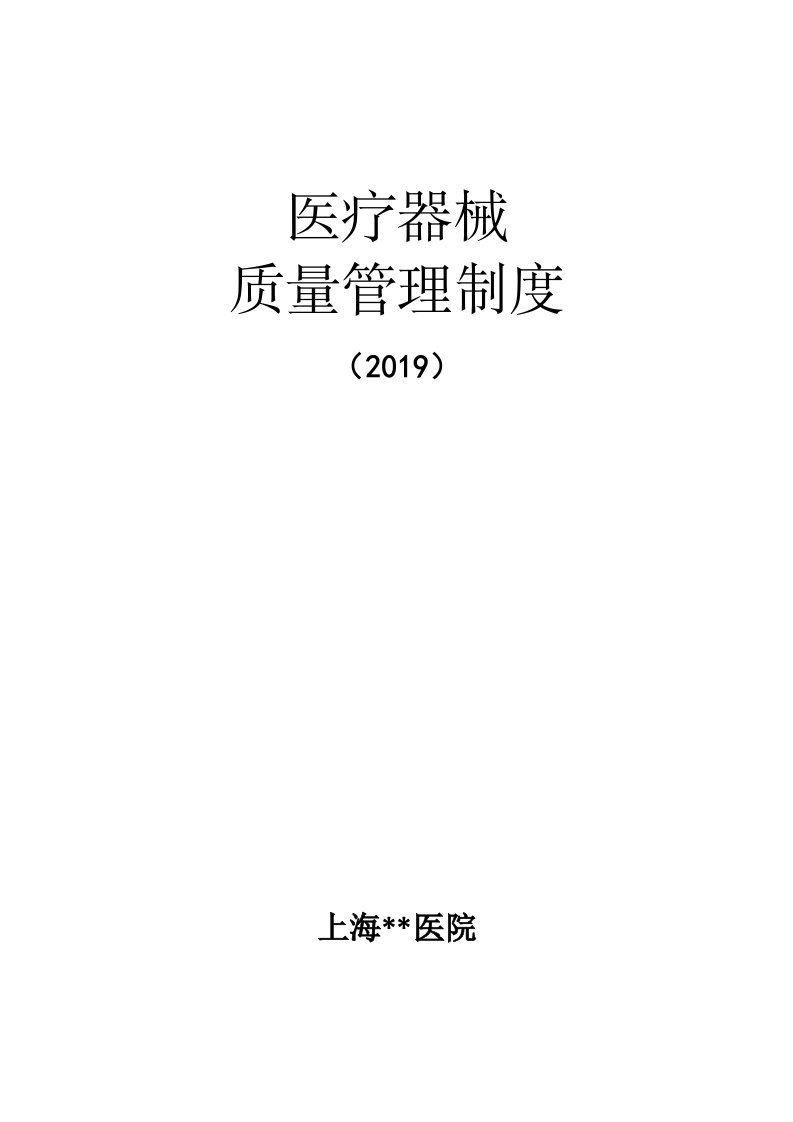 医院医疗器械质量管理制度汇编（2019最新版）