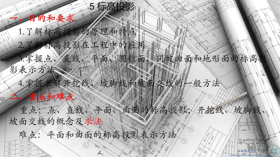 土木工程制图与CAD基础第5章标高与投影课件