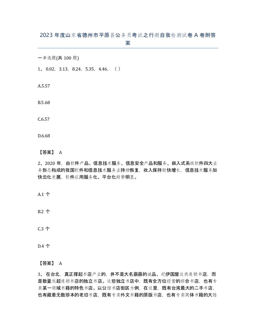 2023年度山东省德州市平原县公务员考试之行测自我检测试卷A卷附答案