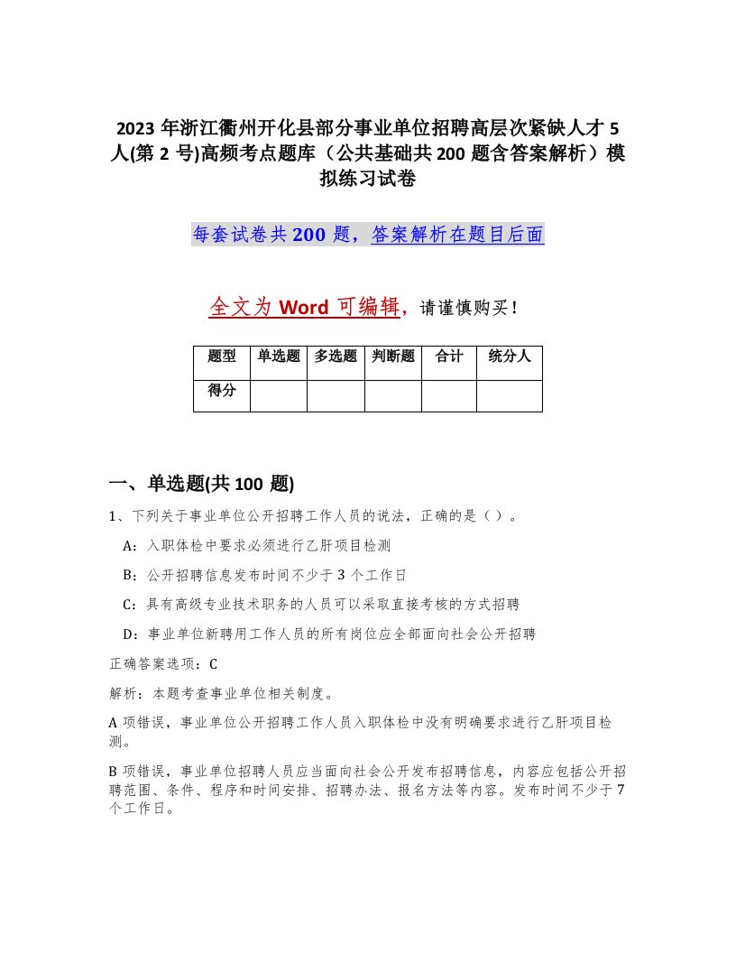 2023年浙江衢州开化县部分事业单位招聘高层次紧缺人才5人第2号高频考点题库公共基础共200题含答案解析模拟练习试卷