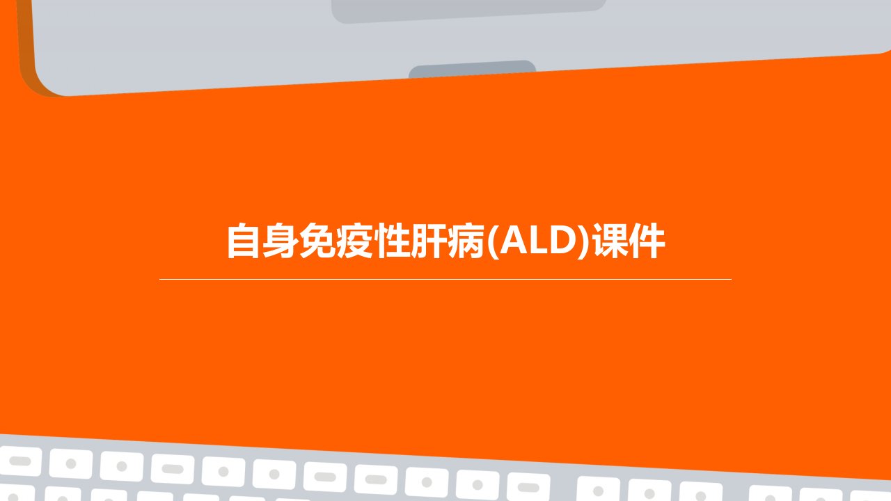 自身免疫性肝病(ALD)课件