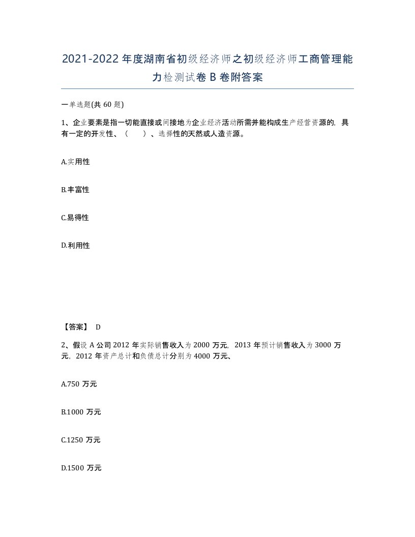 2021-2022年度湖南省初级经济师之初级经济师工商管理能力检测试卷B卷附答案