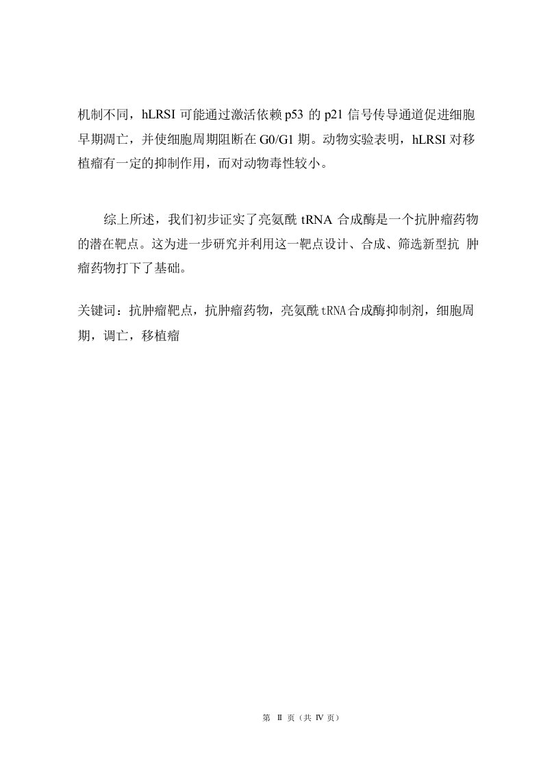 亮氨酰tRNA合成酶作为抗肿瘤的潜在靶点-微生物与生化药学专业毕业论文