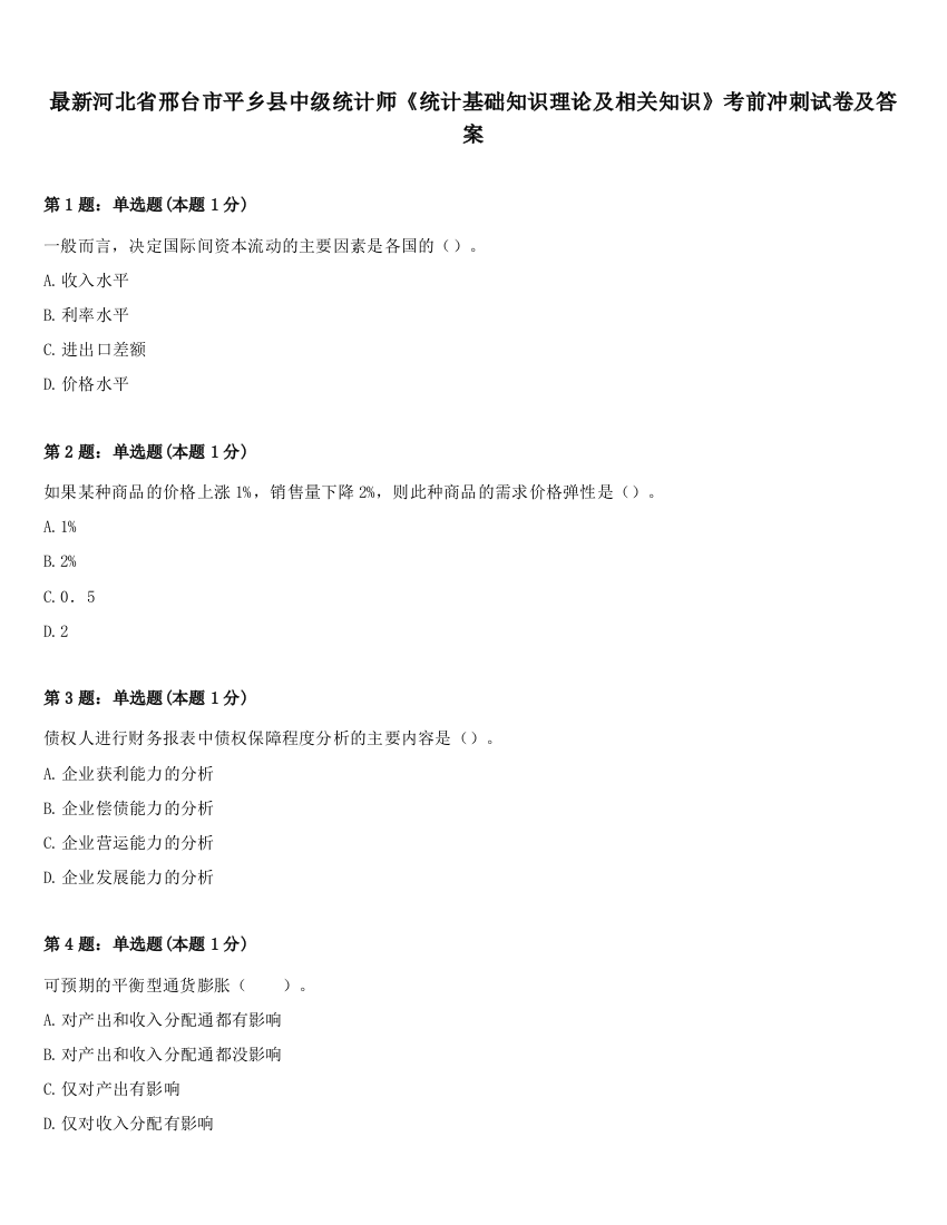 最新河北省邢台市平乡县中级统计师《统计基础知识理论及相关知识》考前冲刺试卷及答案