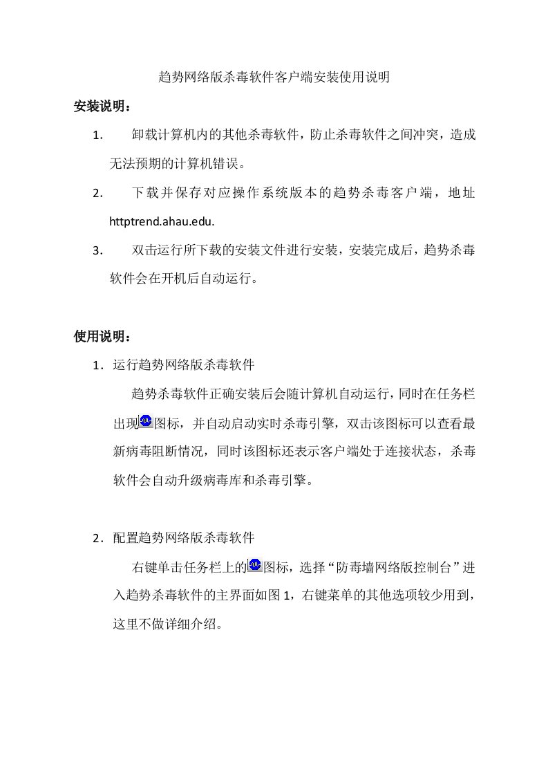 农业与畜牧-趋势网络版杀毒软件客户端安装使用说明欢迎光临安徽农业大