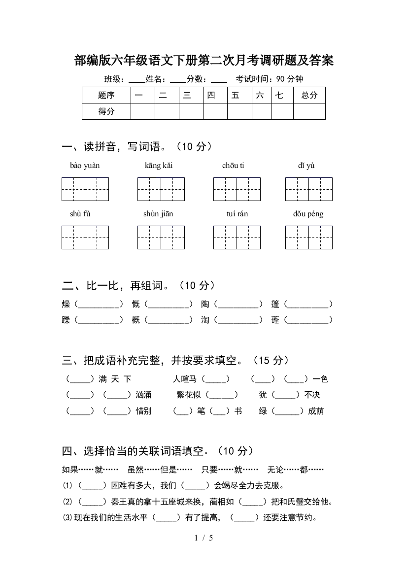 部编版六年级语文下册第二次月考调研题及答案