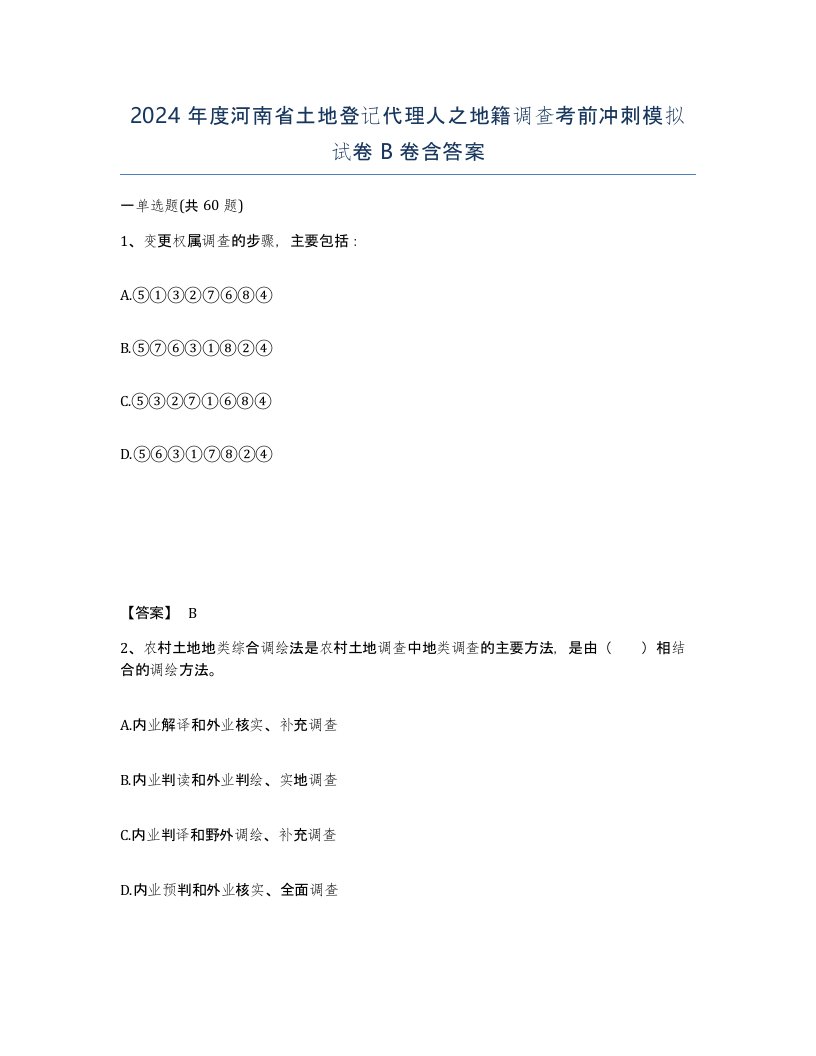 2024年度河南省土地登记代理人之地籍调查考前冲刺模拟试卷B卷含答案