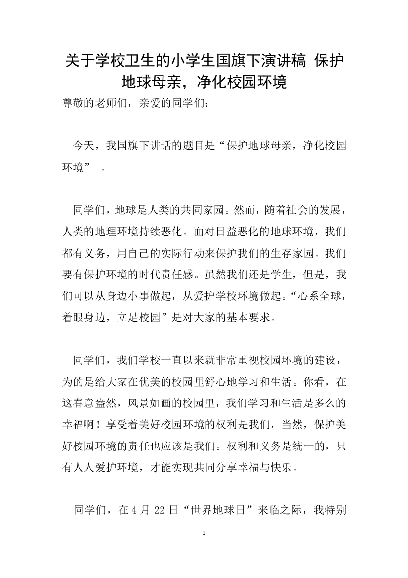 关于学校卫生的小学生国旗下演讲稿-保护地球母亲-净化校园环境