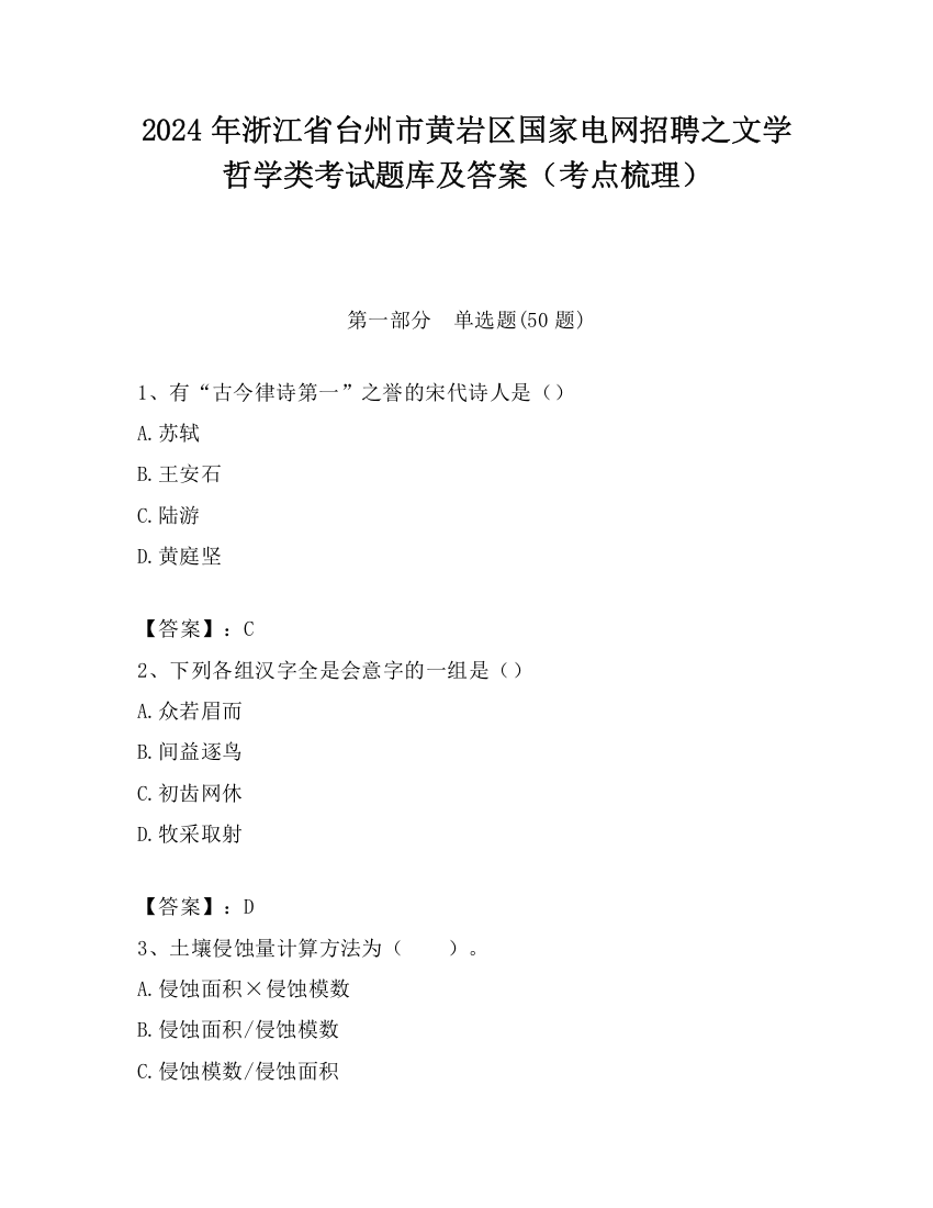 2024年浙江省台州市黄岩区国家电网招聘之文学哲学类考试题库及答案（考点梳理）