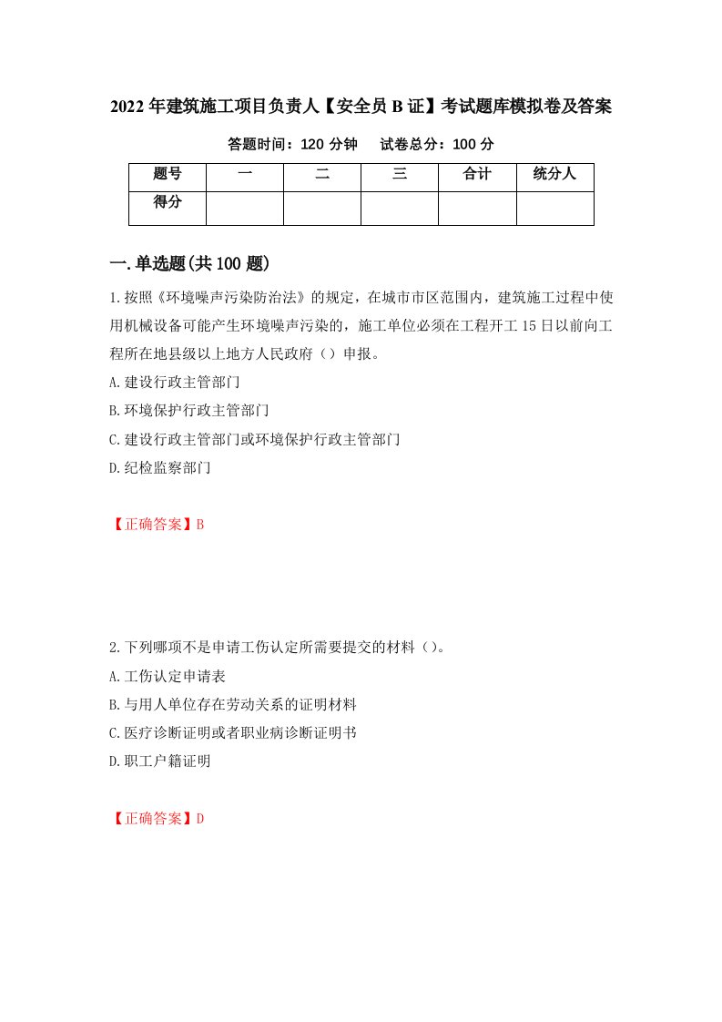 2022年建筑施工项目负责人安全员B证考试题库模拟卷及答案81