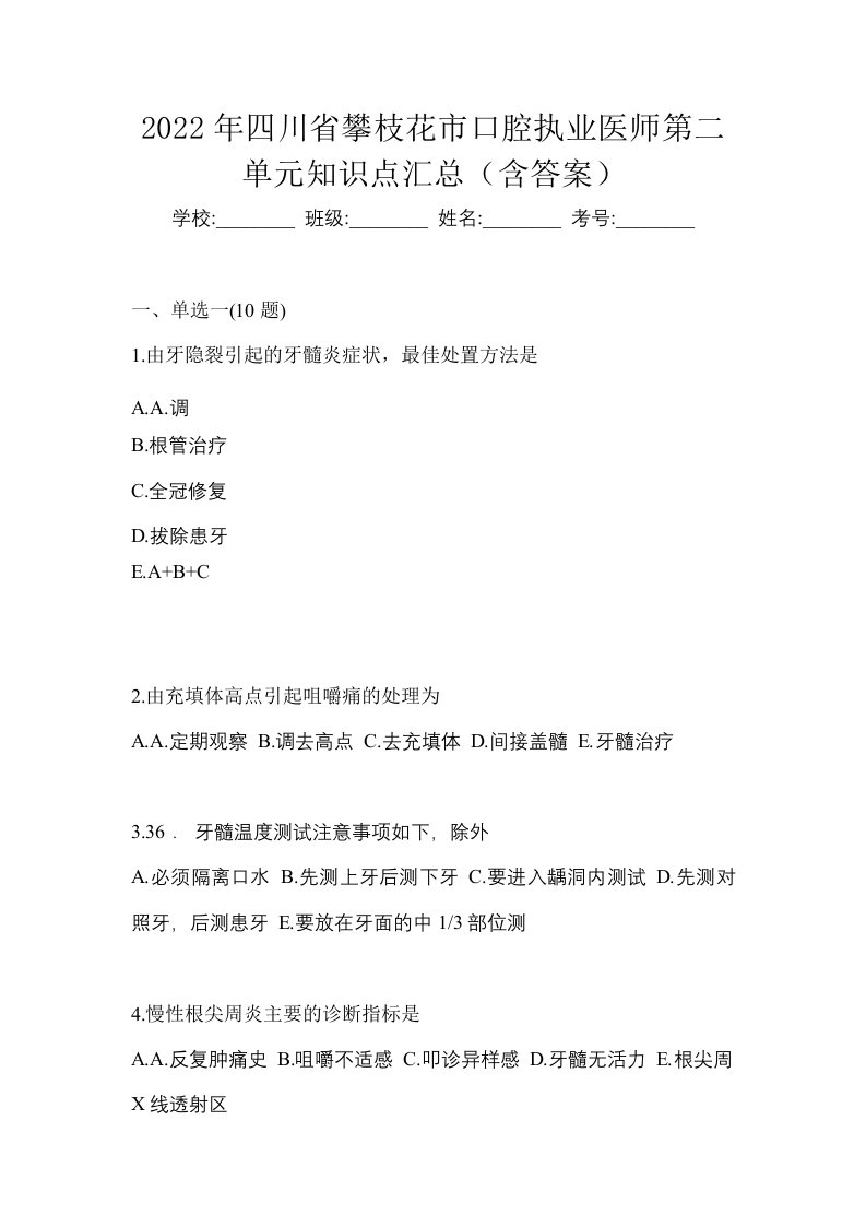 2022年四川省攀枝花市口腔执业医师第二单元知识点汇总含答案