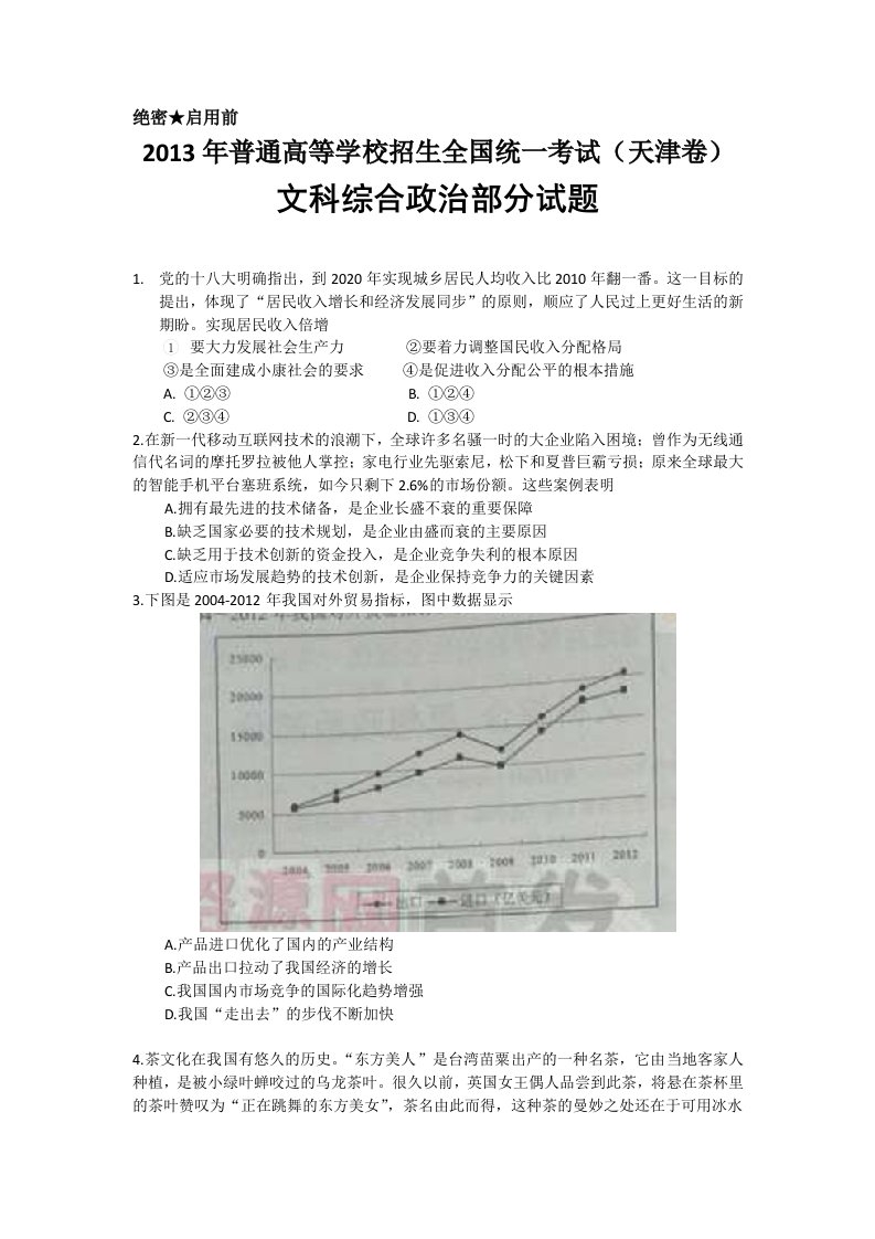 2013年高考真题-文综(天津卷)Word版含答案