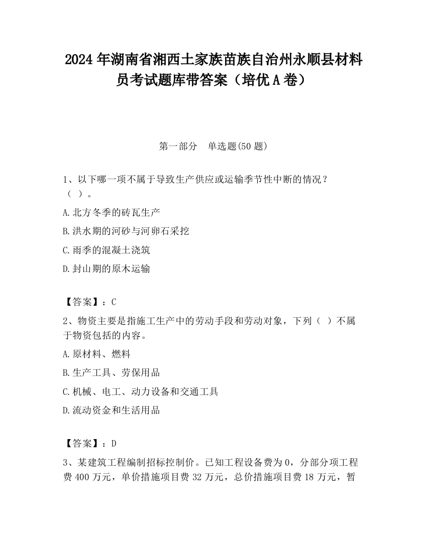 2024年湖南省湘西土家族苗族自治州永顺县材料员考试题库带答案（培优A卷）