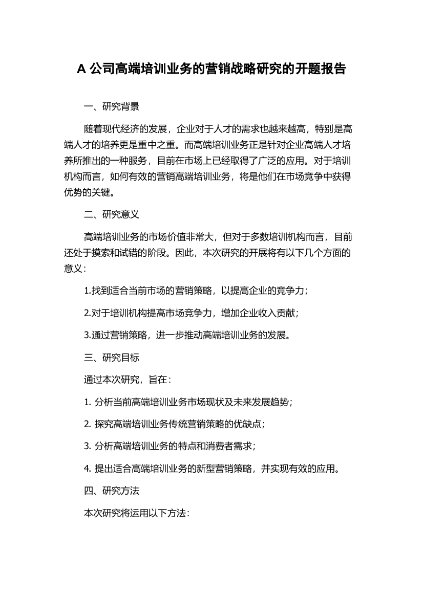 A公司高端培训业务的营销战略研究的开题报告