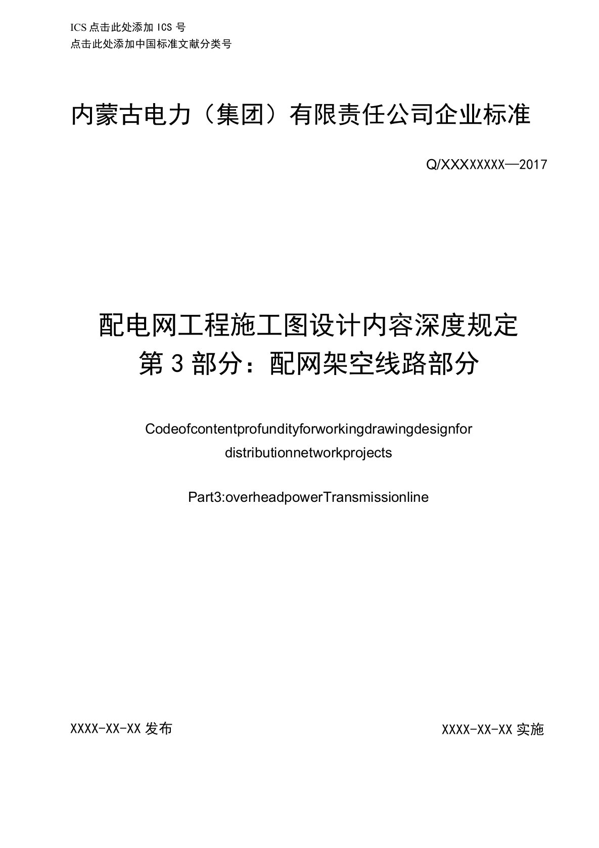 配电网工程施工图设计内容深度规定-第