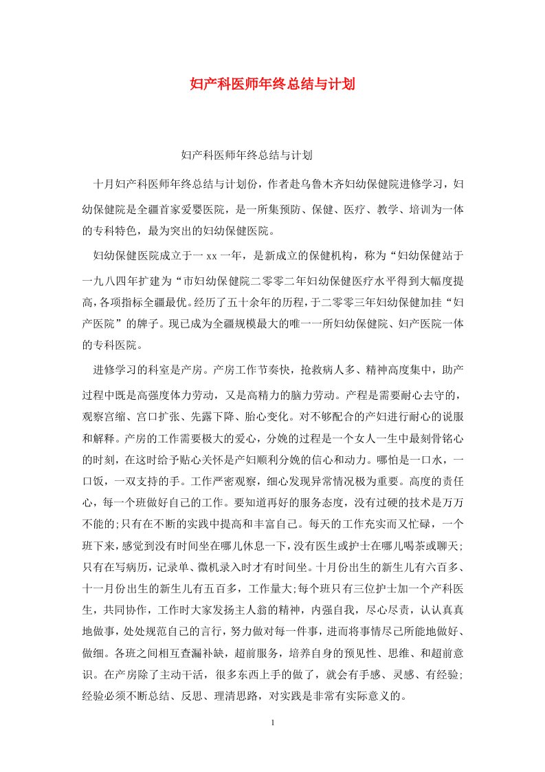 精选妇产科医师年终总结与计划