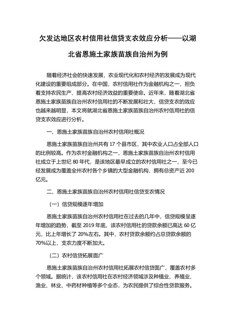 欠发达地区农村信用社信贷支农效应分析——以湖北省恩施土家族苗族自治州为例