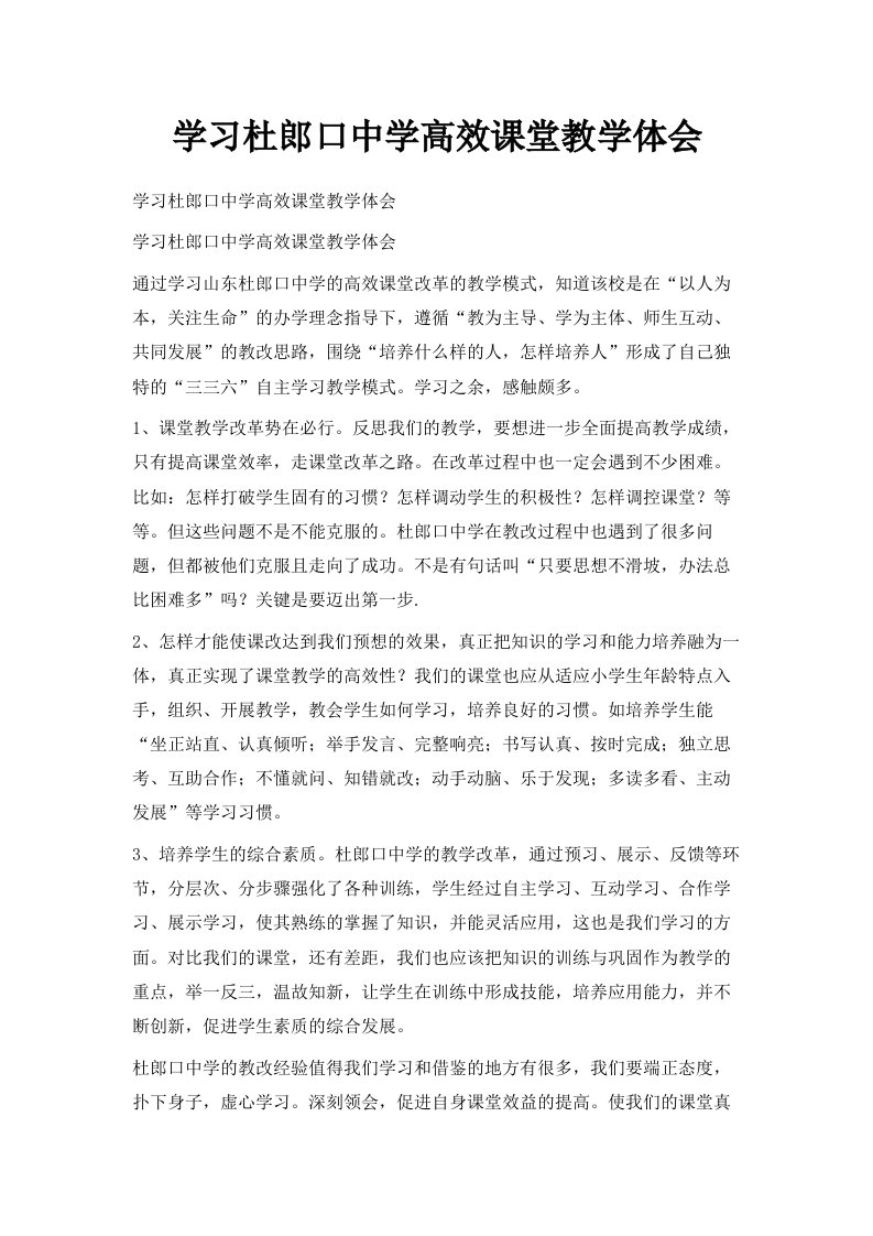 学习杜郎口中学高效课堂教学体会