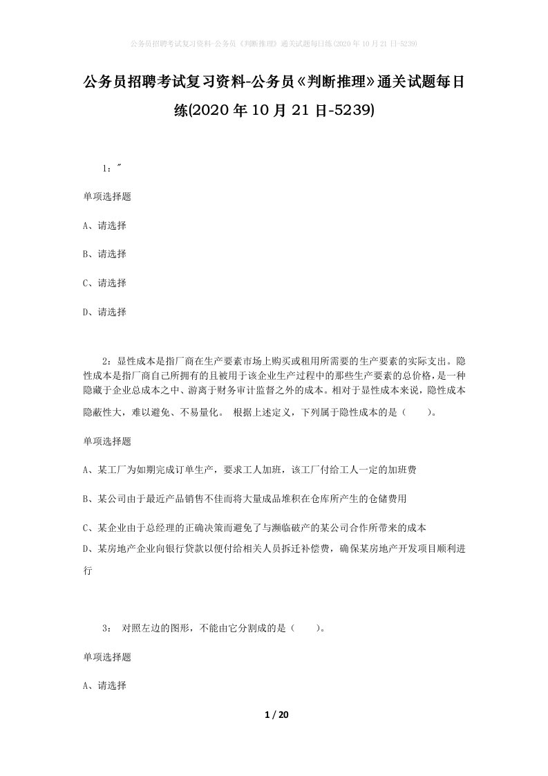 公务员招聘考试复习资料-公务员判断推理通关试题每日练2020年10月21日-5239