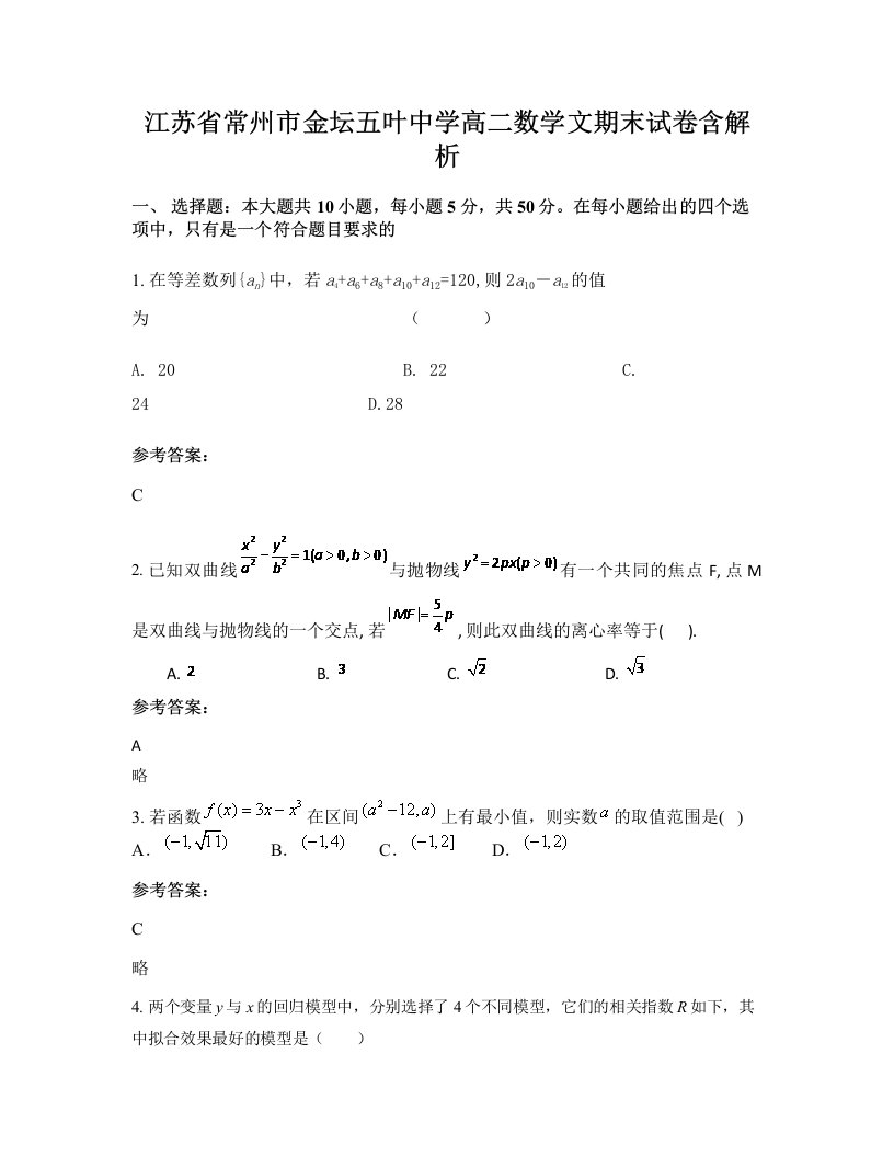 江苏省常州市金坛五叶中学高二数学文期末试卷含解析