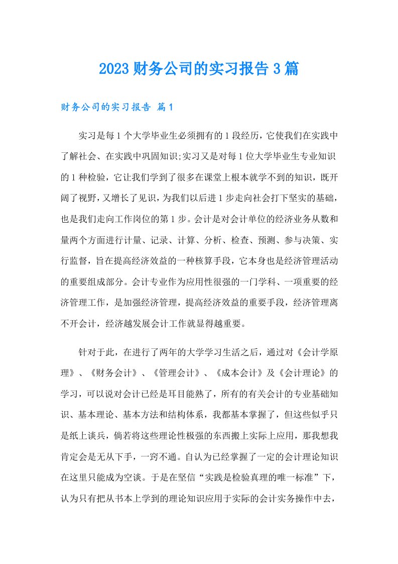 2023财务公司的实习报告3篇