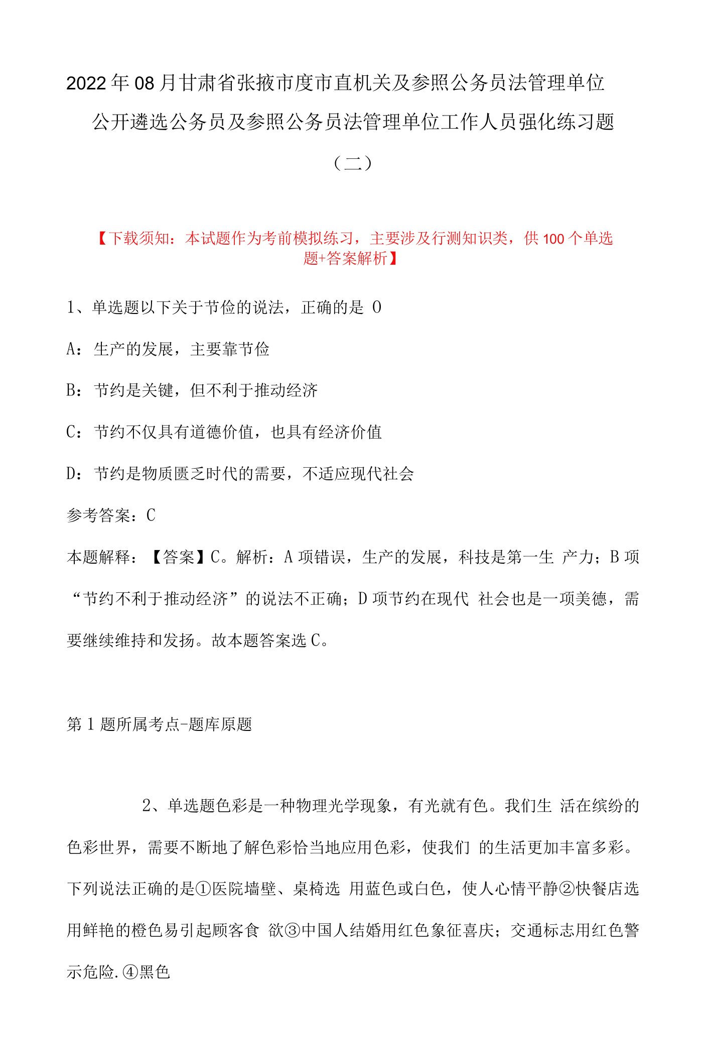 2022年08月甘肃省张掖市度市直机关及参照公务员法管理单位公开遴选公务员及参照公务员法管理单位工作人员强化练习题(带答案)