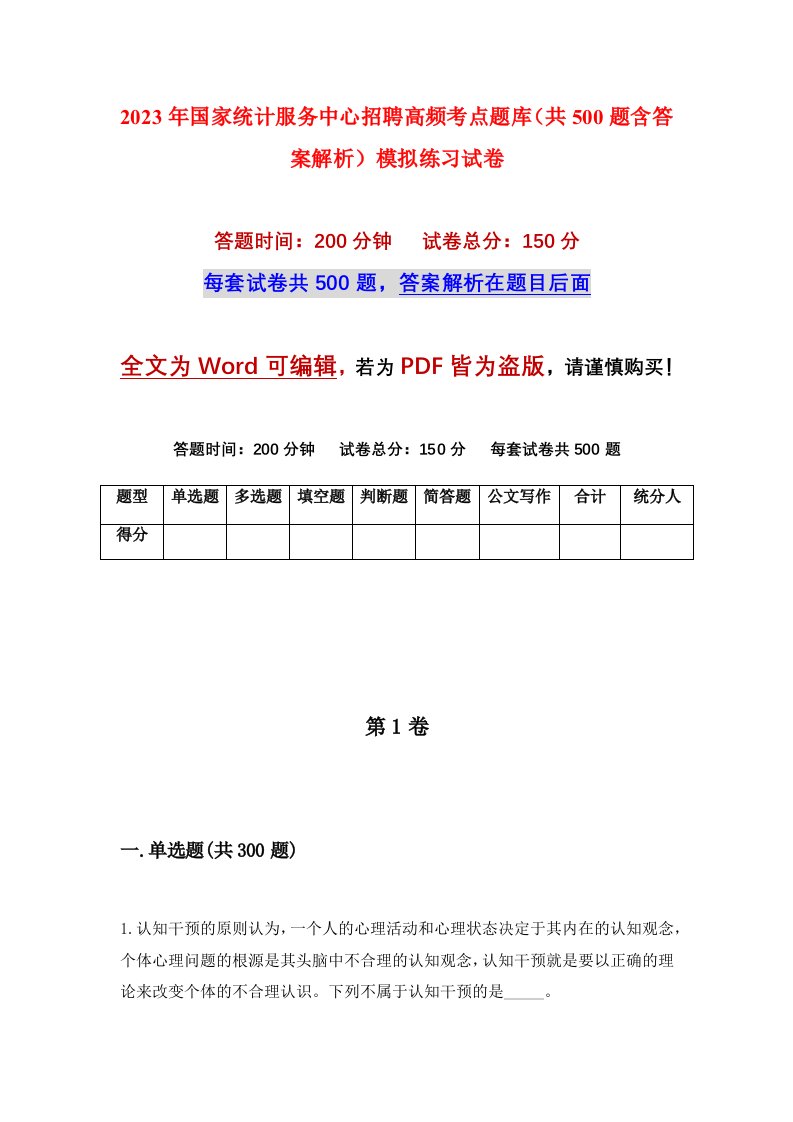 2023年国家统计服务中心招聘高频考点题库共500题含答案解析模拟练习试卷