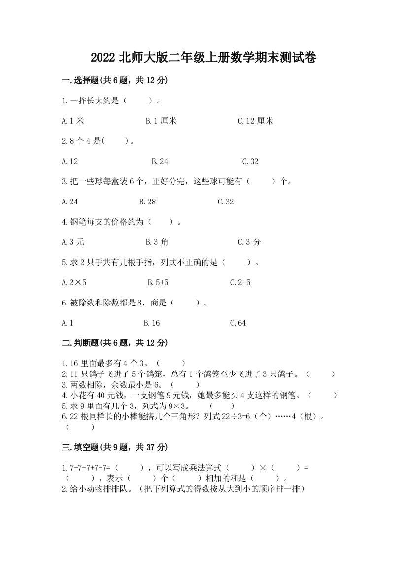 2022北师大版二年级上册数学期末测试卷带答案(轻巧夺冠)