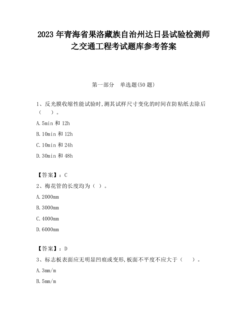 2023年青海省果洛藏族自治州达日县试验检测师之交通工程考试题库参考答案