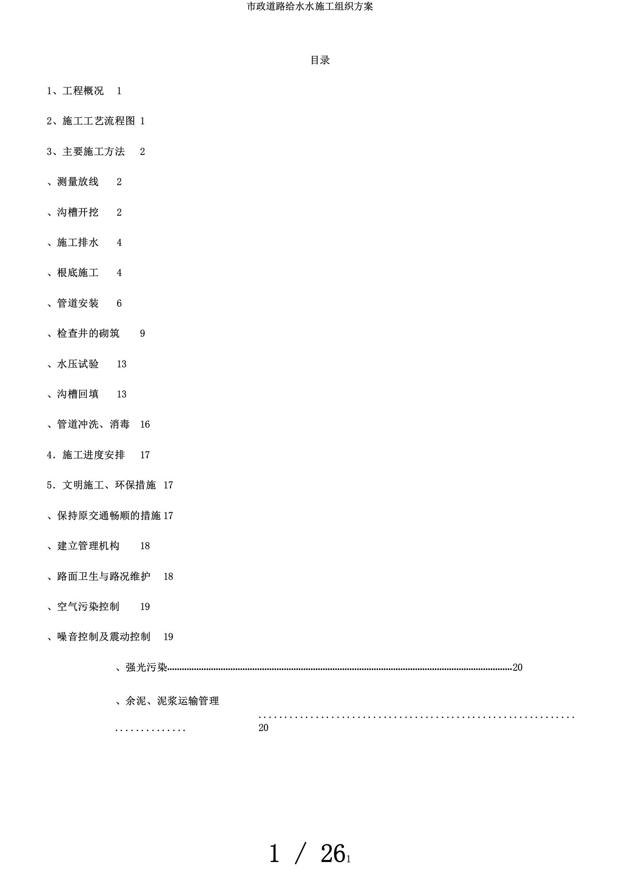 市政道路给水水施工组织方案