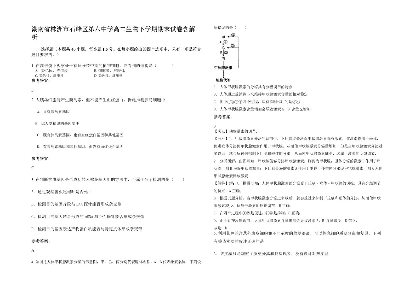 湖南省株洲市石峰区第六中学高二生物下学期期末试卷含解析