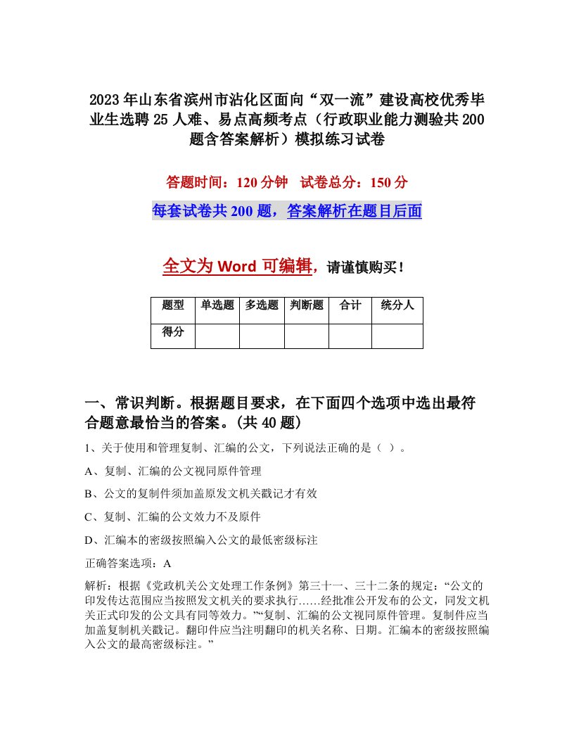 2023年山东省滨州市沾化区面向双一流建设高校优秀毕业生选聘25人难易点高频考点行政职业能力测验共200题含答案解析模拟练习试卷