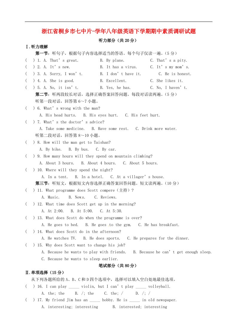 浙江省桐乡市七中片八级英语下学期期中素质调研试题