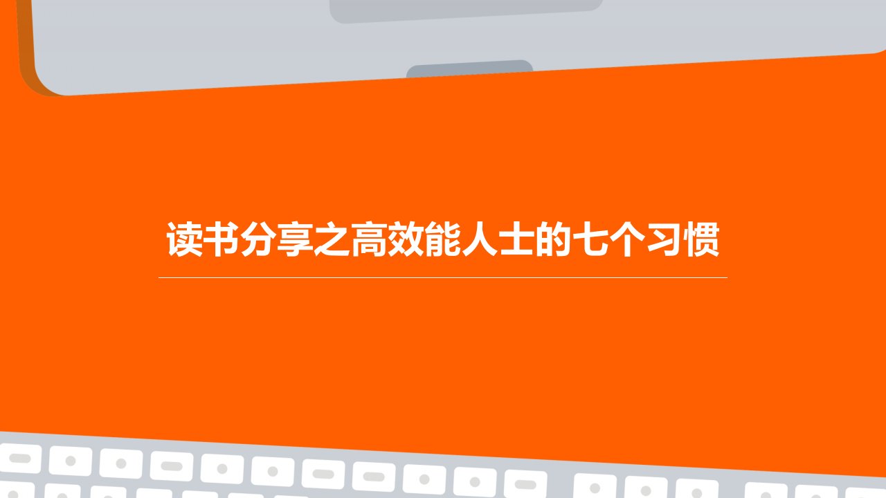 读书分享之高效能人士的个习惯