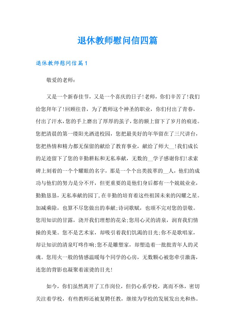 退休教师慰问信四篇