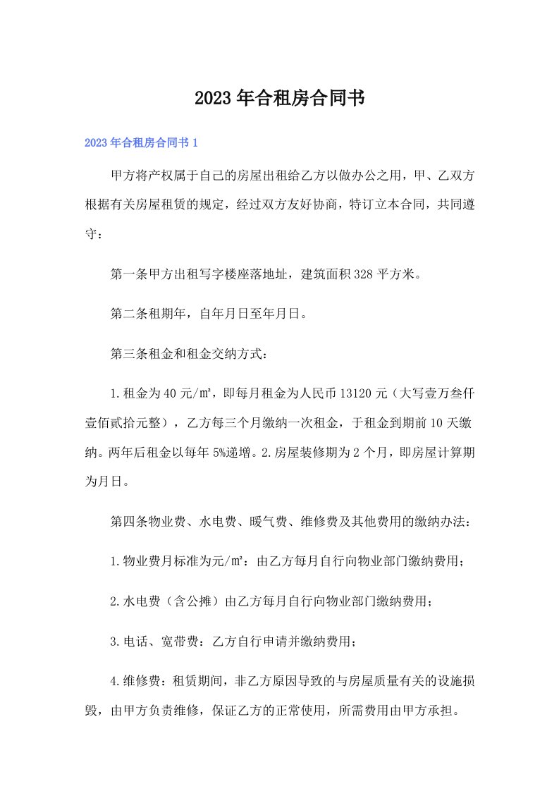 （汇编）2023年合租房合同书