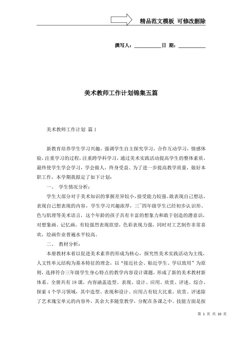 美术教师工作计划锦集五篇