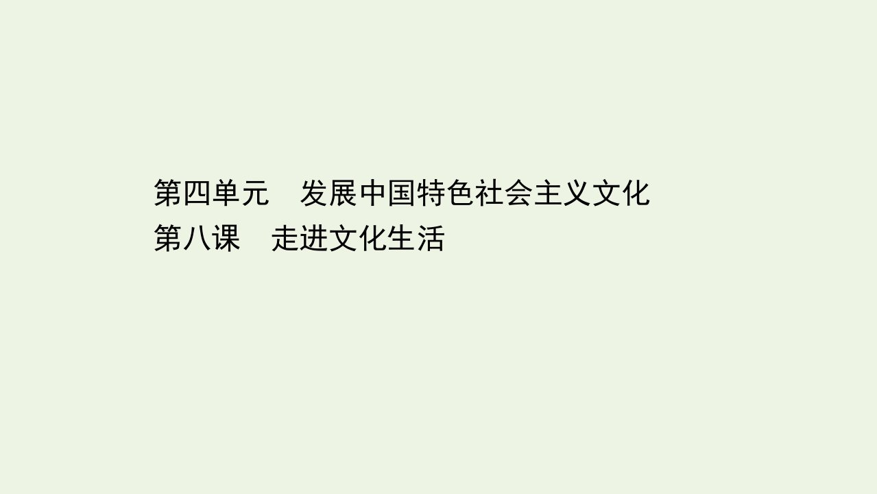 浙江专用高考政治一轮复习第一篇第四单元发展中国特色社会主义文化第八课走进文化生活课件新人教版必修3